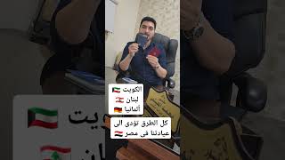 كل الطرق تؤدي إلى عيادة د محمد الهيتمى