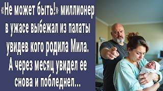 Не может быть! миллионер в ужасе выскочил из палаты Милы увидев кого она родила. А через месяц...