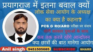 लोक सेवा आयोग के अध्यक्ष को माननीय होगी प्रतियोगी छात्रों की बात,RO/ARO & PCS EXAM PROTEST