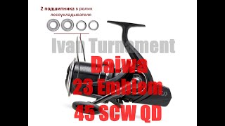 Daiwa 23 Emblem 45 SCW QD - ПОЛНЫЙ ТЮНИНГ