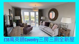 Vlog 60 BNO 移民英國生活 £38萬英鎊伯明翰鄰近城市高雲地利 Coventry 全新屋 三房三廁 David Wilson Homes