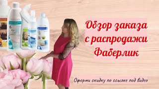 Обзор заказа с распродажи Фаберлик