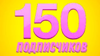 Стрим На 150 Подписчиков |