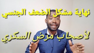 الحل الوحيد لأصحاب مرض السكري الذين يعانون من الضعف الجنسي