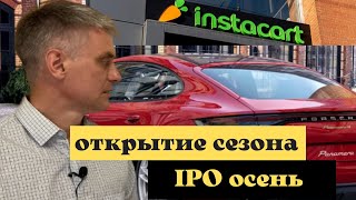 Порше и Инстакарт планируют открыть сезон #IPO уже в сентябре!