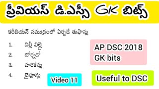 ప్రీవియస్ డి.ఎస్సీ GK బిట్స్//Ap DSC GK bit in telugu #apdsc #dscgk #gkguiz #aptetdsc