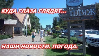 АНАПА 28.08.2019 КУДА ГЛАЗА ГЛЯДЯТ. ПОГОДА.  НАШИ НОВОСТИ