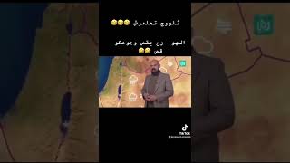 ثلووج تحلموش الهوا رح يقص وجو هكو قص