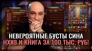 НЕВЕРОЯТНЫЙ БУСТ СИНА! НХХ3 И ТРАКТАТ ЦЕНОЙ В 100 000 РУБЛЕЙ!