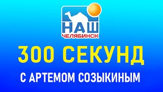 300 секунд с Артемом Созыкиным