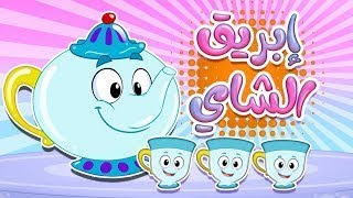 اغنية ابريق الشاي _  قناة مرح _ marah tv