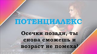 Таблетки для потенции мужчин отзывы реальных людей