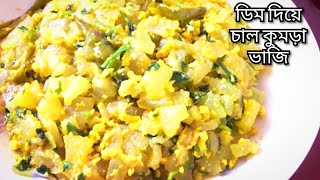 ডিম দিয়ে চাল কুমড়া ভাজি / Bhaji recipe