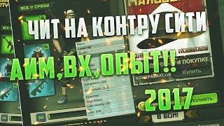 ЧИТ НА КОНТРА СИТИ ОКТЯБРЬ 2020 (ОПЫТ,АИМ,ВХ) БЕЗ БАНА!!! ✅