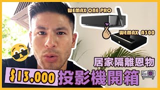 $13000投影機開箱！WEMAX ONE PRO 居家隔離恩物 - Alan Wan 大隻仔溫家偉