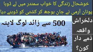 Real Story Of Boat Occurrence || Who Is Responsible Human Smugglers Or Govt? || Today's News