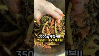 3500원의 행복!시래기조림!