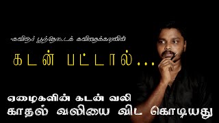 ஏழைகள் கடன் பட்டால் இதுதான் நிலைமை | #kavithaikaran #Tamilkavithaigal #pkkavithaigal #Kavithaigal