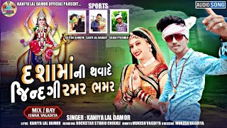 દસા માં ની થાવા દે જિંદગી રામર ભમર  ni thava de jindgi ramr bhamr singer kaniyalal damor