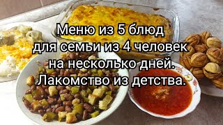 Экономное меню из 5 блюд для семьи из 4 человек на несколько дней 💰 Лакомство из детства🥜