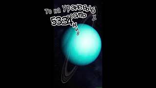 Сколько вы будете весить на Уране? #космос #space #spacevideo #spacefact #земля #уран #galaxy #весы