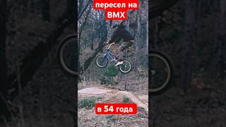 Когда в 54 года пересел с мотоцикла на BMX