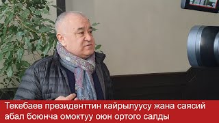 Текебаев президенттин кайрылуусу жана саясий абал боюнча омоктуу оюн ортого салды