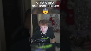 СТРОГО ПРО ДМИТРИЯ ЛИКСА??? #shorts