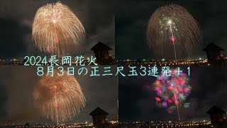 2024【今年も健在】長岡花火8/3 正三尺玉3連発＋最後に１発　#fireworks #花火 #花火大会 Nagaoka Fireworks