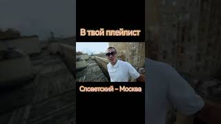 Словетский - Москва #shorts