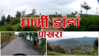 Gharmi DADA | घार्मी डाँडाँ | सुन्दर पोखरा | Pokhara