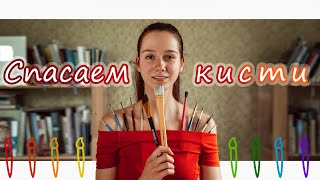 ЛАЙФХАКИ ДЛЯ ХУДОЖНИКА: спасаем свои кисточки