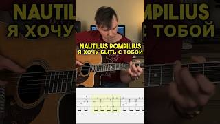 Nautilus Pompilius - Я Хочу Быть С Тобой (Fingerstyle Tabs) #nautiluspompilius #фингерстайл #shorts