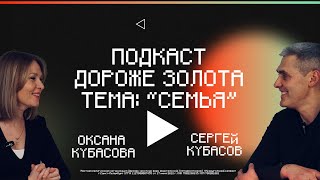 #1 Подкаст Дороже Золота , Тема : "СЕМЬЯ" , Сергей и Оксана Кубасовы