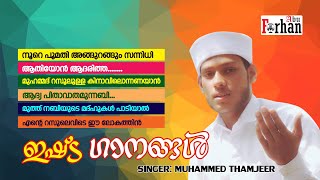 ഇഷ്ട ഗാനങ്ങൾ | ഒത്തിരി ഇഷ്ടപ്പെട്ട ഗാനങ്ങൾ കോർത്തിണക്കി മദ്ഹ് മാഷപ്പ് | Thamjeer Puthupparambu