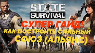 игра state of survival как построить сильный союз (альянс)