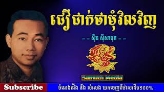 ជឿជាក់ថាមុំវិលវិញ | Cherchak tha mom velvinh  by Sin Sisamuth