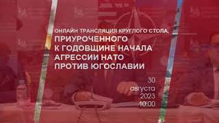 Округли сто посвећен годишњици почетка НАТО агресије на Југославију