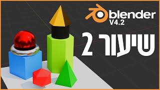 בלנדר V4.2 שיעור 2: תרגיל