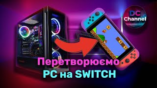 Перетворюємо PC на Nintendo Switch