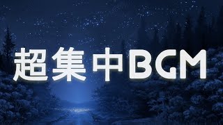 【集中力アップ・覚醒・作業用BGM】超集中BGM【meditation/study/homeworkmusic】