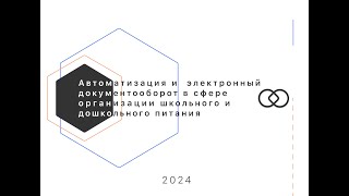 Вебинар "Автоматизация и электронный документооборот в сфере организации дошкольного питания"