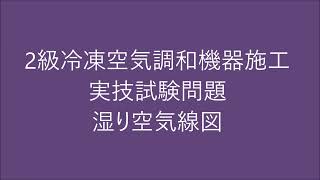 2級冷凍空気調和機器施工　実技試験問題　湿り空気線図