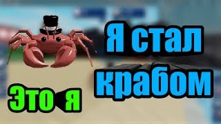 Короче говоря какя стал крабом 🦀