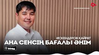 Искендеров Қайрат - Ана сенсің бағалы әнім / ARIDAI