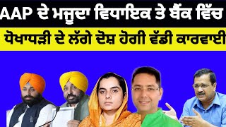 AAP ਦੇ ਮਜੂਦਾ ਵਿਧਾਇਕ ਤੇ ਬੈਂਕ ਵਿਚ ਧੋਖਾਧੜੀ ਦੇ ਲੱਗੇ ਇਲਜ਼ਾਮ ਹੋਗੀ ਵੱਡੀ ਕਾਰਵਾਈ#aap