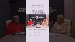 Почему люди не разговаривают? Одиночество и страх близости.