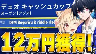 【新デュオ!?】”あの最強プロ”とデュオアジア2位!!【フォートナイト/Fortnite】