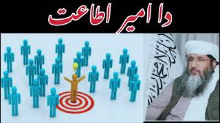 دا امیر اطاعت | شیخ عبدالرحمٰن اخند زادہ | DA Ameer ataat | abdurahman akhond Zada pashto new bayan