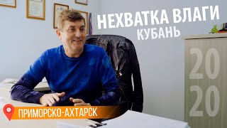 Нехватка влаги в Краснодарском крае в 2020 году, монолог фермера